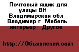 Почтовый ящик для улицы ВН-12 - Владимирская обл., Владимир г. Мебель, интерьер » Другое   